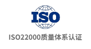 iso22000質量體系認證